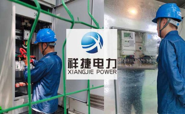 祥捷電力提供電氣設備檢修工作，做好夏季電力技術保障工作